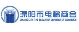 溧阳市电梯商会Liyang Elevator Chamber of Commerce