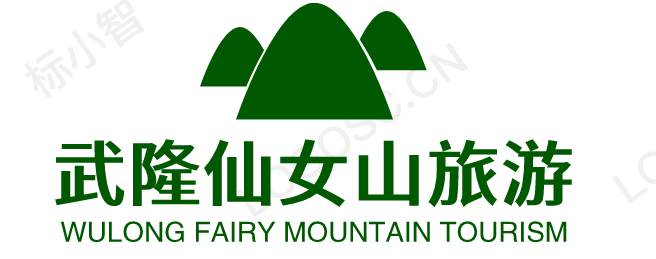 武隆县仙女山旅游信息咨询有限公司_仙女山旅游咨询